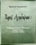 Günеy Azərbaycan: Tеhran - Bakı - Moskva arasında (1939-1945)